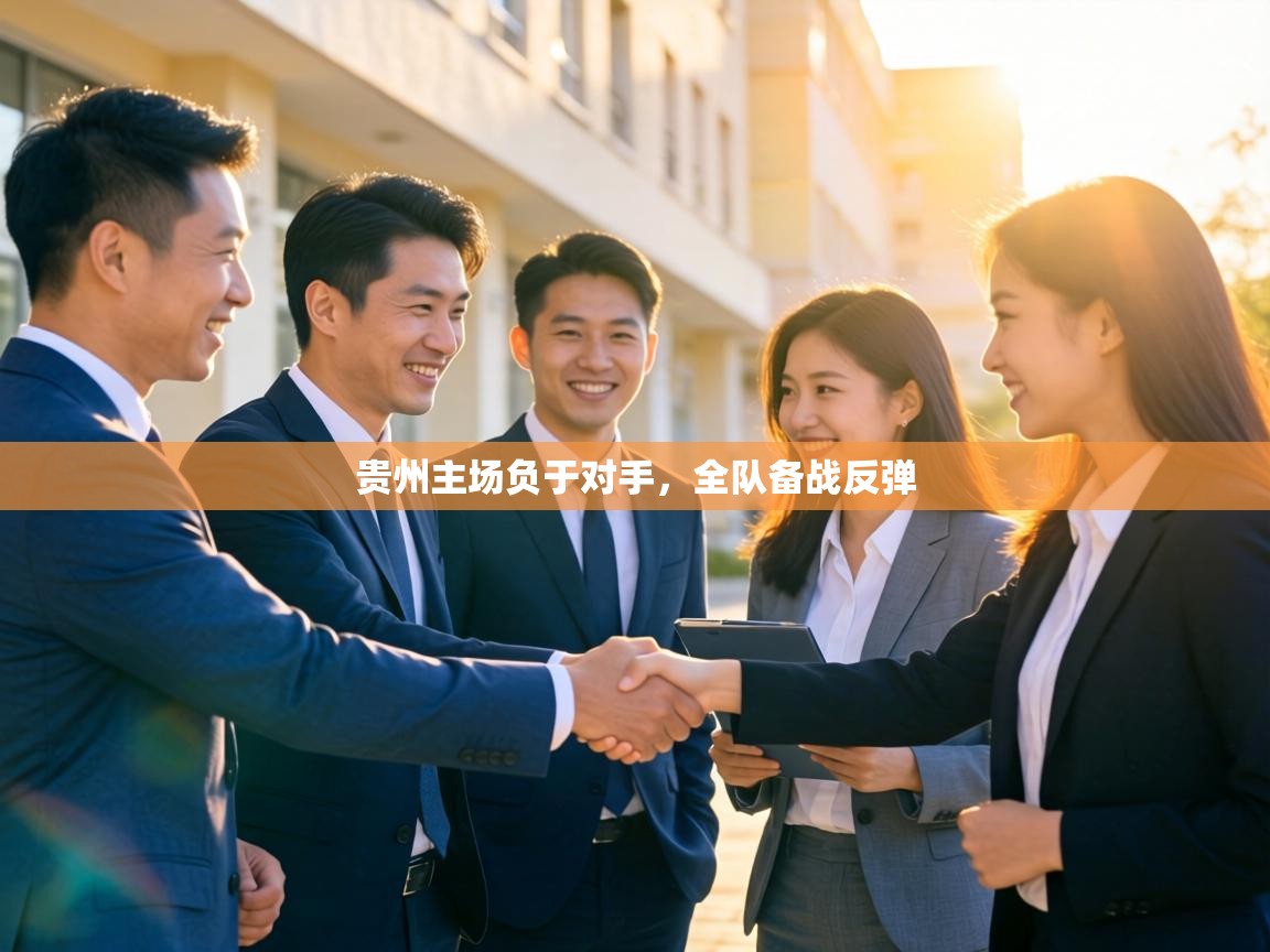 贵州主场负于对手,全队备战反弹 第1张