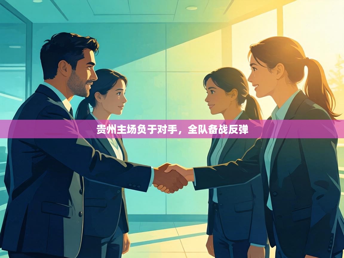 贵州主场负于对手,全队备战反弹 第2张