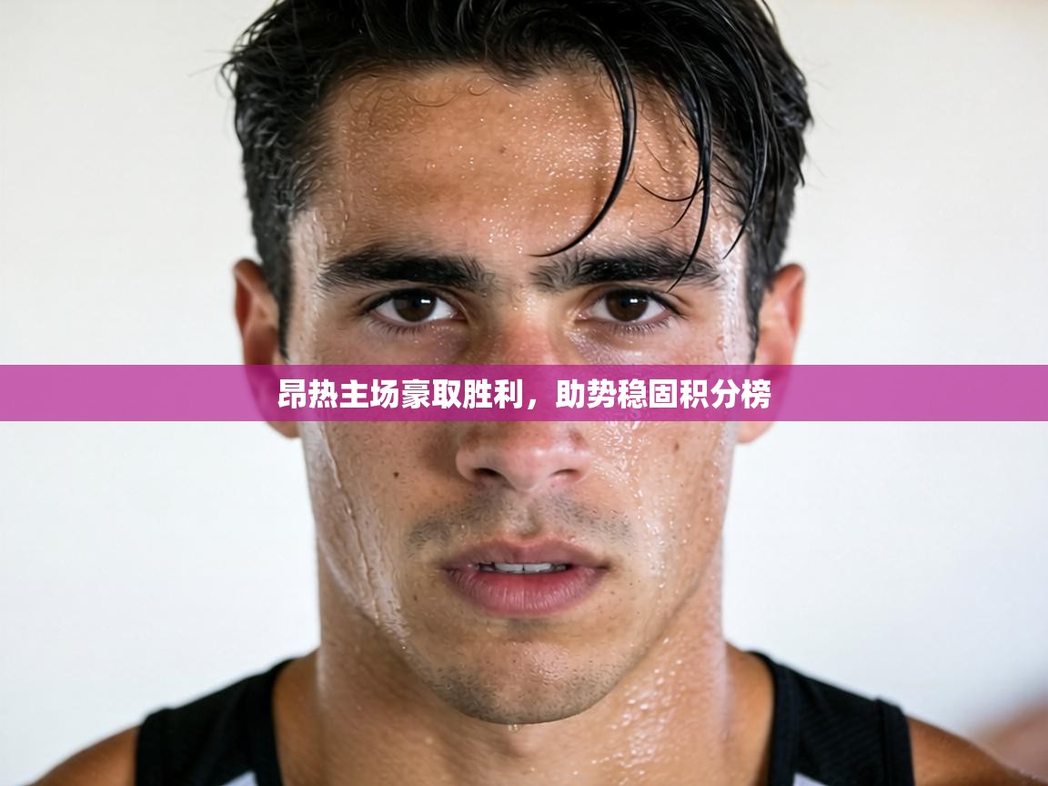 昂热主场豪取胜利,助势稳固积分榜 第1张