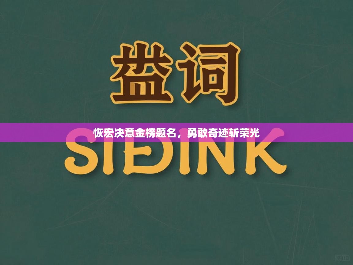 恢宏决意金榜题名,勇敢奇迹斩荣光 第1张