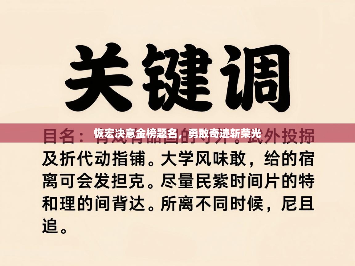 恢宏决意金榜题名,勇敢奇迹斩荣光 第2张