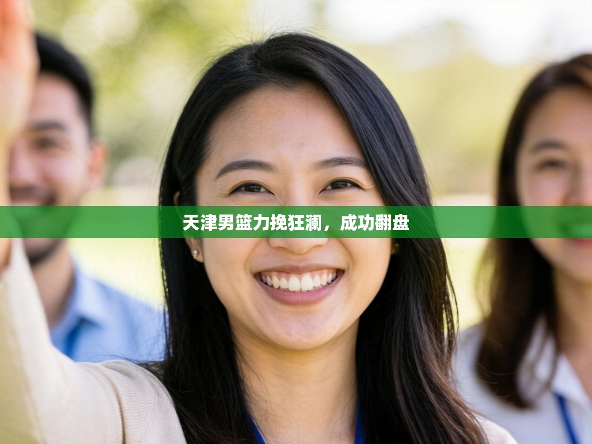 天津男篮力挽狂澜，成功翻盘  第1张