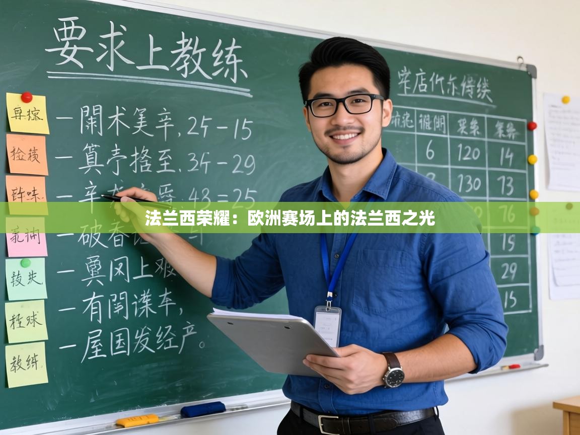 法兰西荣耀：欧洲赛场上的法兰西之光  第1张