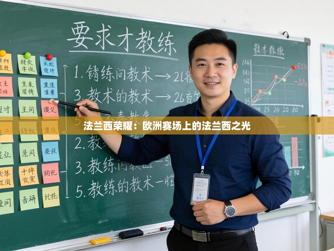 法兰西荣耀：欧洲赛场上的法兰西之光  第2张