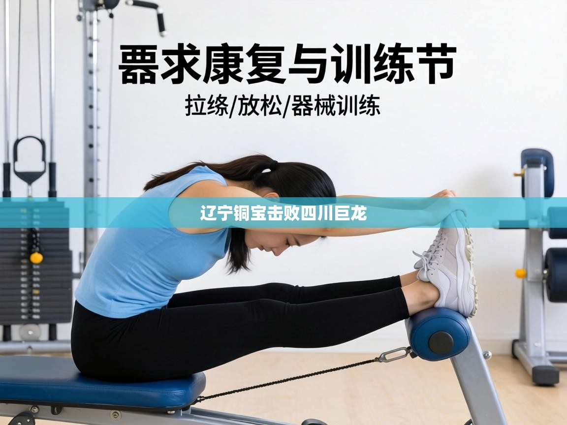 辽宁铜宝击败四川巨龙 第1张