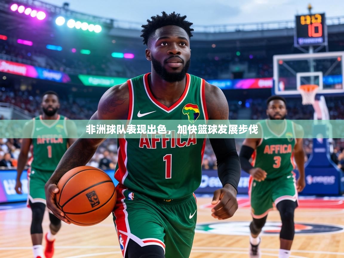 非洲球队表现出色，加快篮球发展步伐  第2张