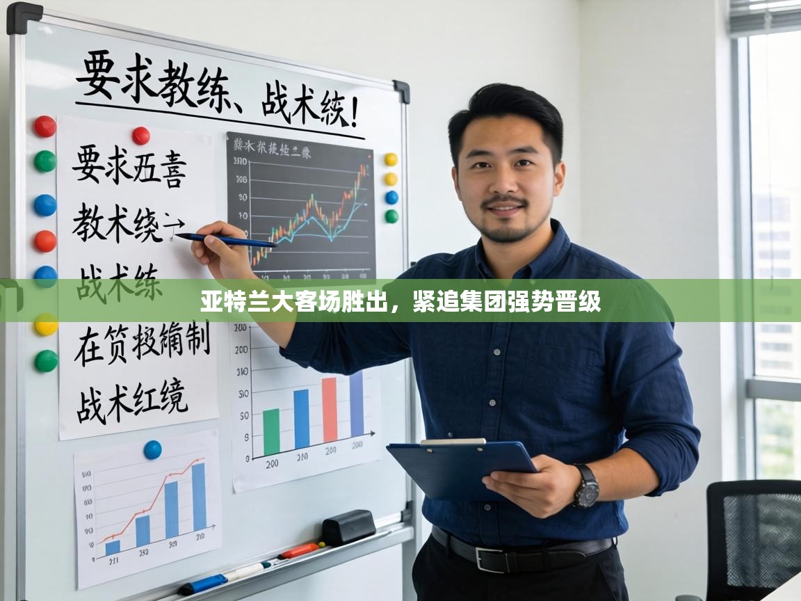 亚特兰大客场胜出，紧追集团强势晋级  第1张