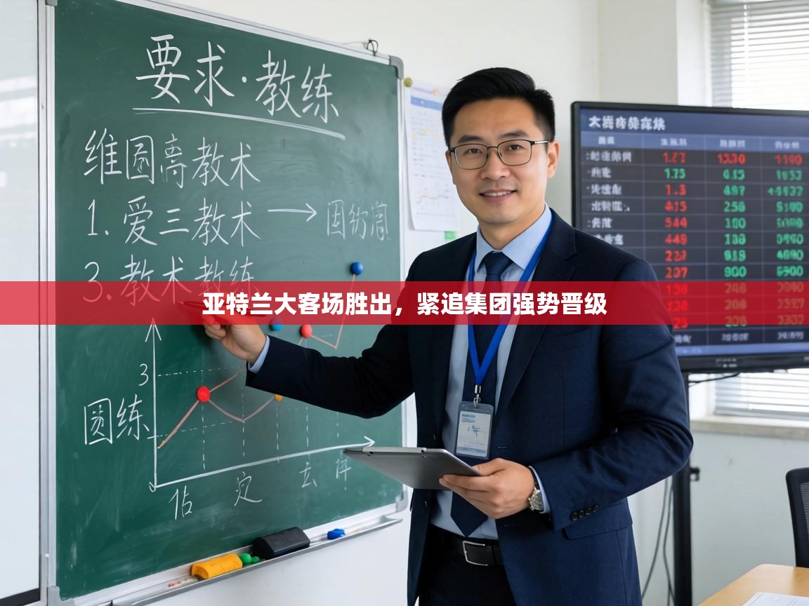 亚特兰大客场胜出，紧追集团强势晋级  第2张