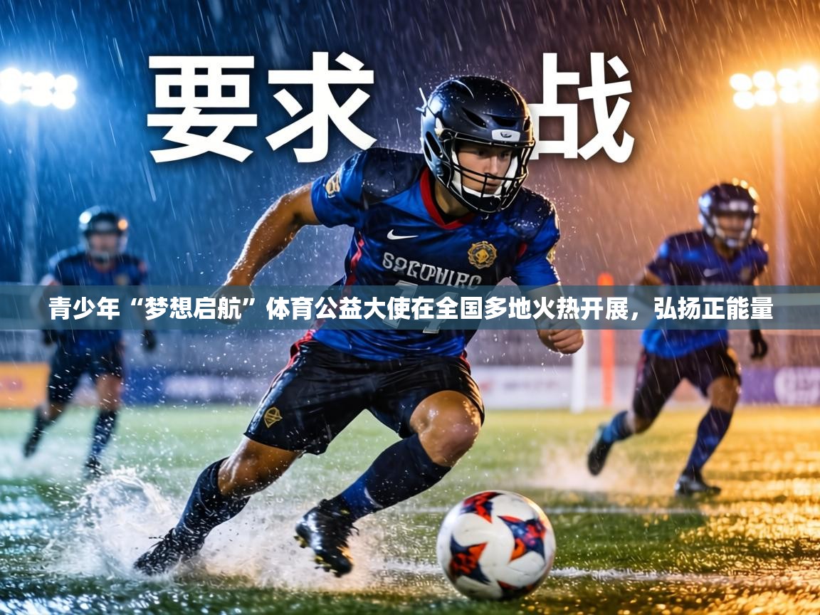 青少年“梦想启航”体育公益大使在全国多地火热开展，弘扬正能量  第2张