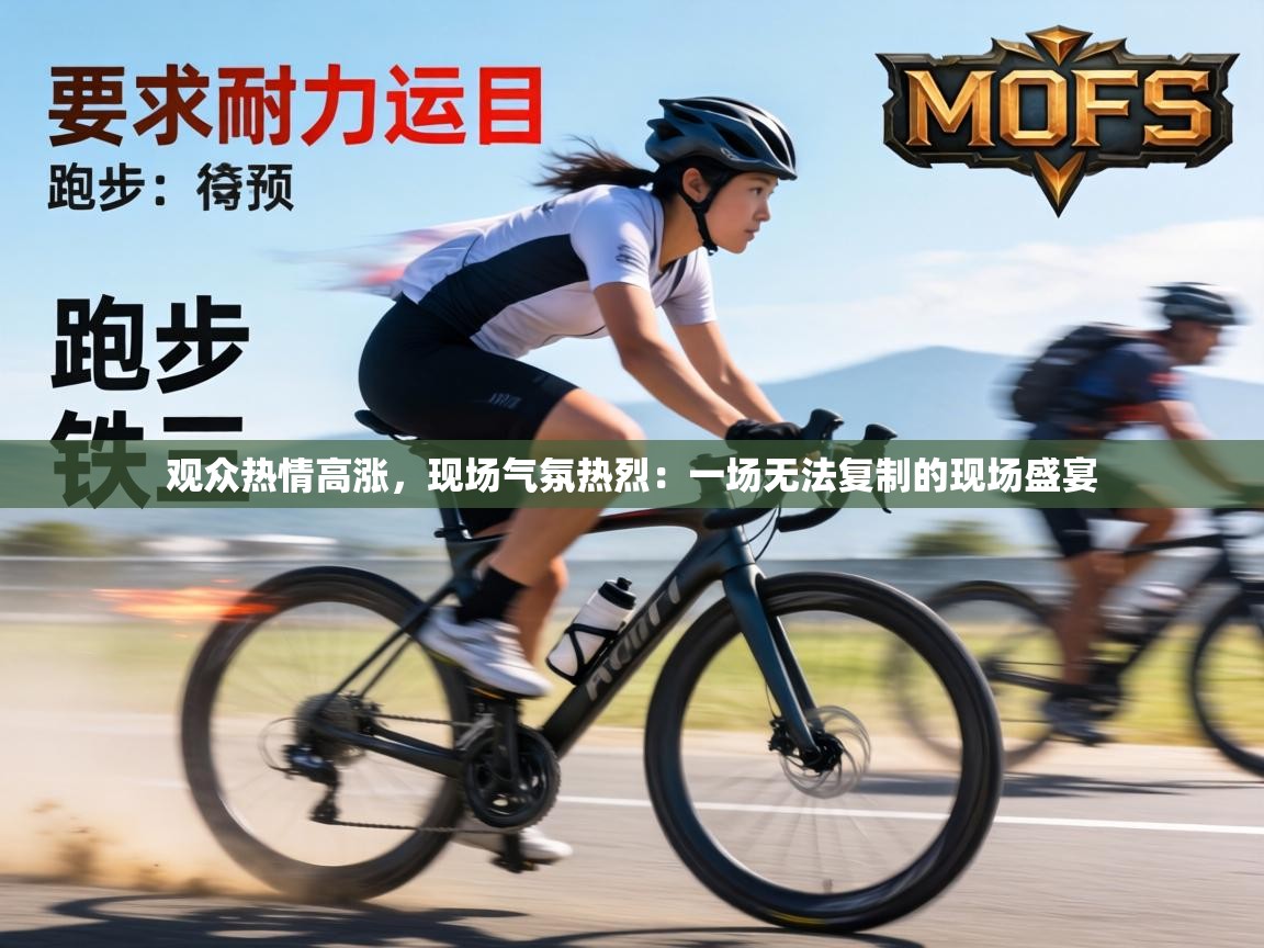 观众热情高涨,现场气氛热烈:一场无法复制的现场盛宴 第1张