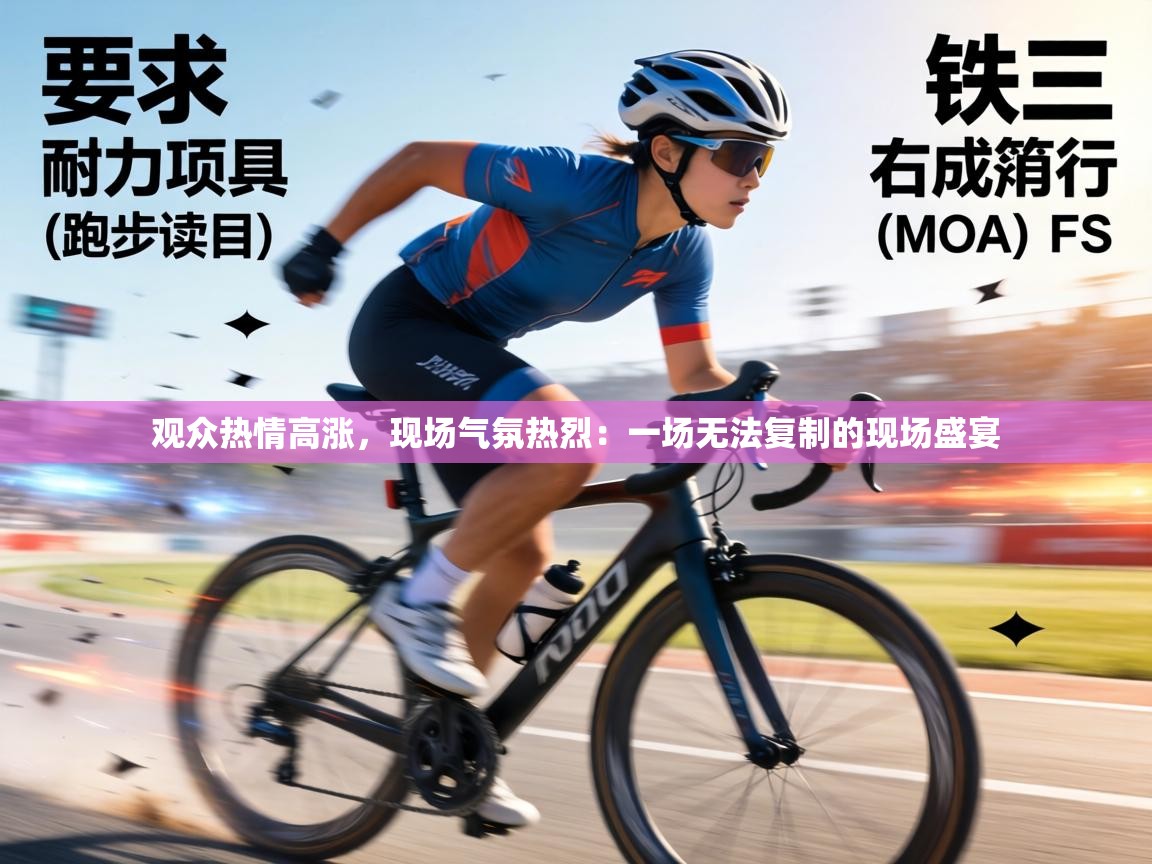 观众热情高涨,现场气氛热烈:一场无法复制的现场盛宴 第2张